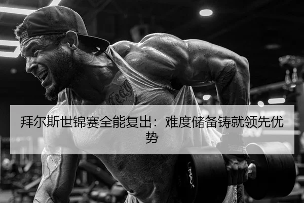 拜尔斯世锦赛全能复出：难度储备铸就领先优势