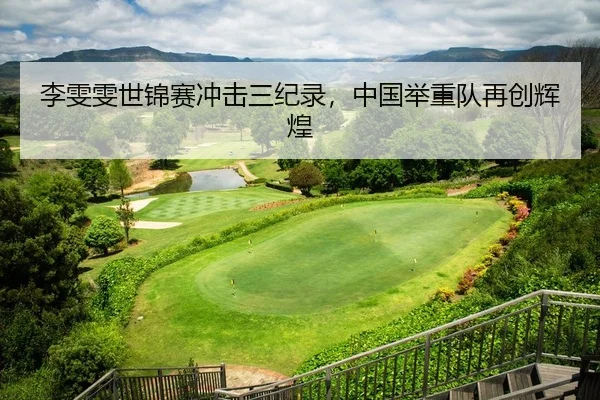 李雯雯世锦赛冲击三纪录，中国举重队再创辉煌