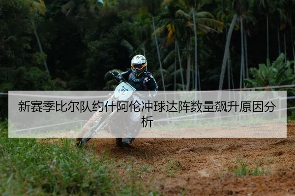 新赛季比尔队约什阿伦冲球达阵数量飙升原因分析