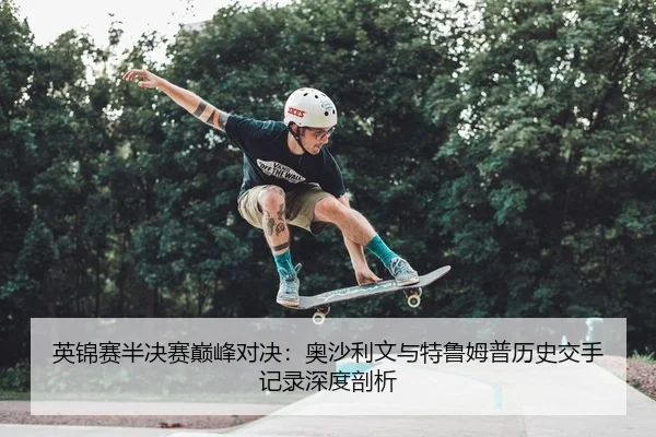 英锦赛半决赛巅峰对决：奥沙利文与特鲁姆普历史交手记录深度剖析